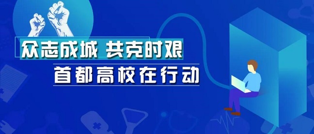 线上教学，首都高校亮出十八般武艺