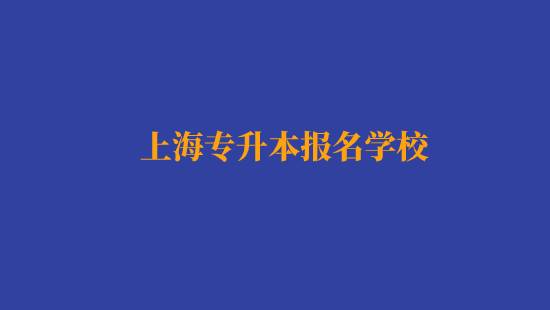 上海专升本报名经济与金融专业有哪些学校？