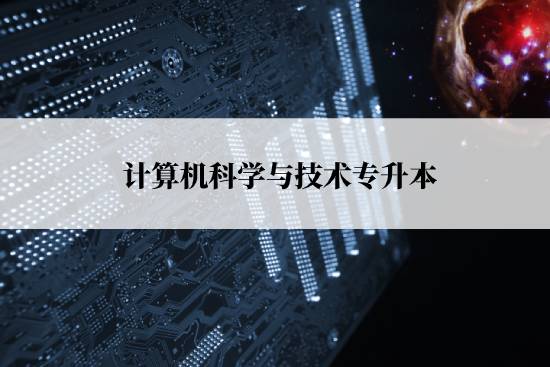 计算机科学与技术专升本报名流程是什么？