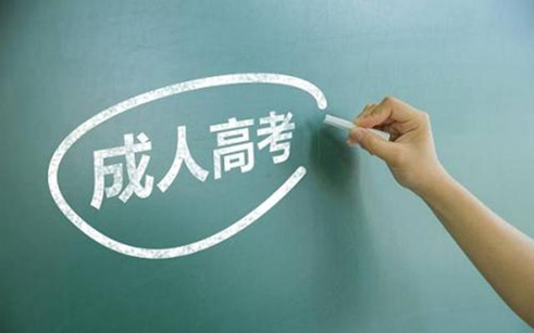 成人高考可免试入学