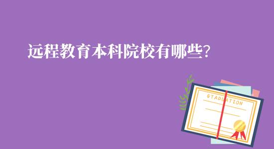 远程教育本科院校有哪些可报名？