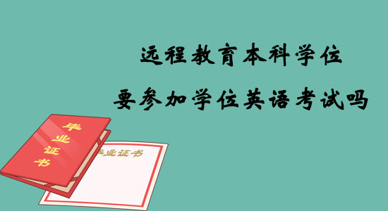 远程教育本科学位要参加学位英语考试吗？