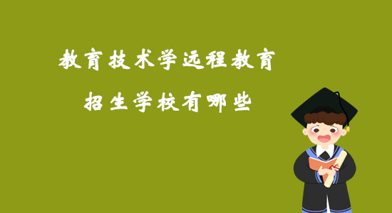 教育技术学远程教育招生学校有哪些？