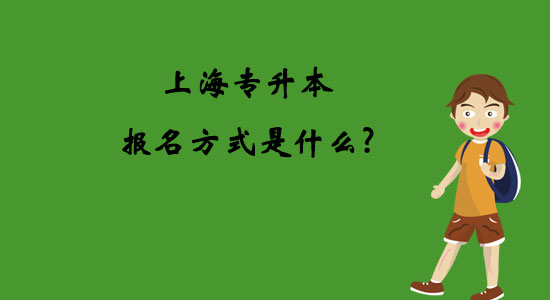 上海专升本报名方式是什么？