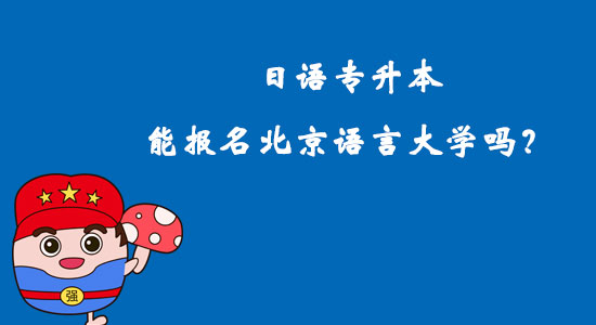 日语专升本能报名北京语言大学吗？