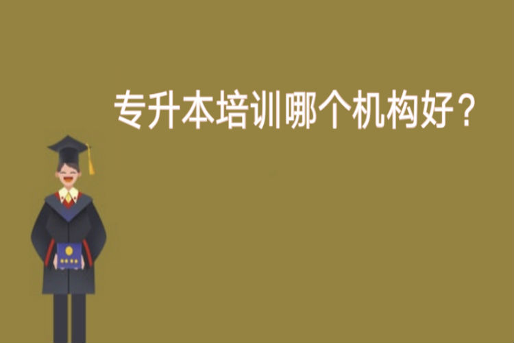 专升本培训哪个机构好？