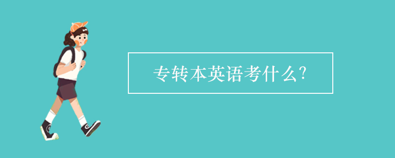 专转本英语考什么？