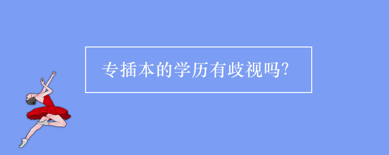 专插本的学历有歧视吗