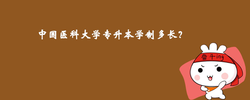 中国医科大学专升本学制多长？