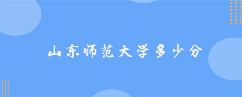 山东师范大学多少分