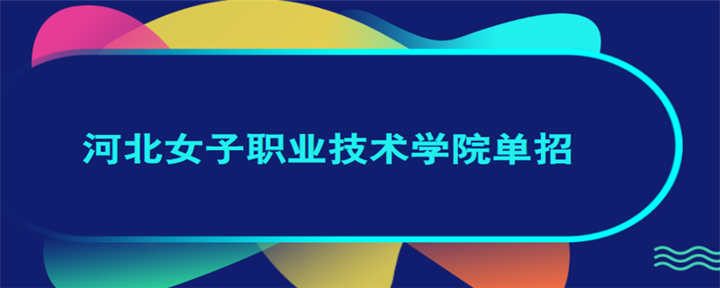 河北女子职业技术学院单招