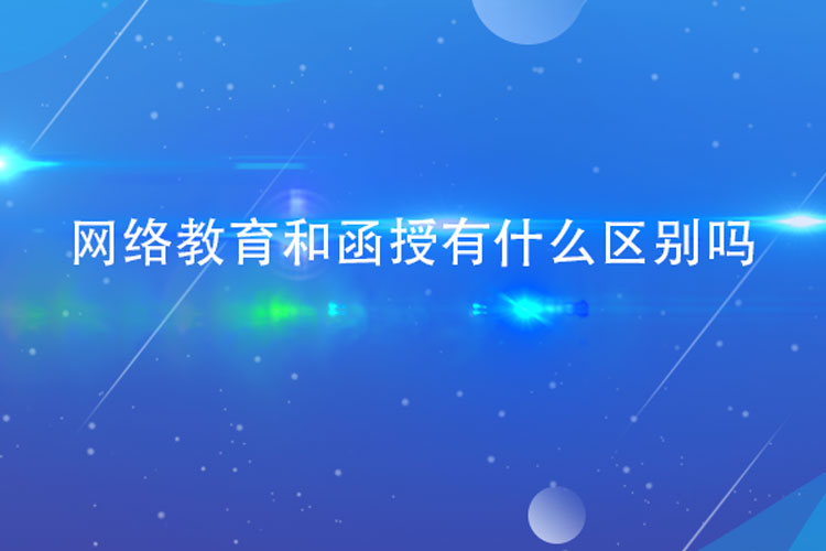 网络教育和函授有什么区别吗