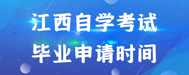 江西自学考试毕业申请时间是什么时候