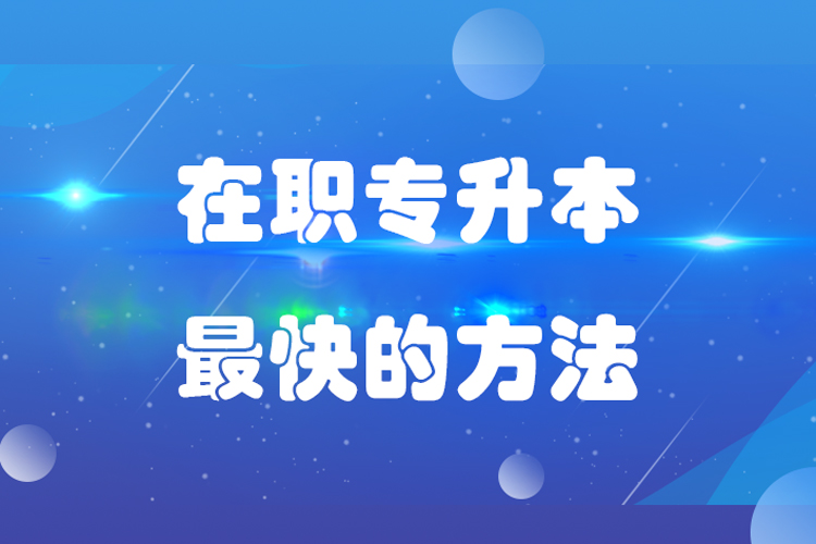 在职专升本最快的方法