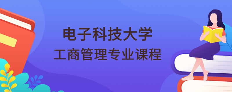 电子科技大学网络教育工商管理专业课程有哪些