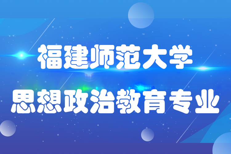 福建师范大学专升本思想政治教育专业介绍