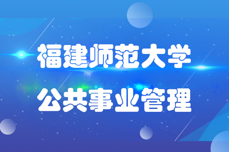 福建师范大学公共事业管理专业专升本