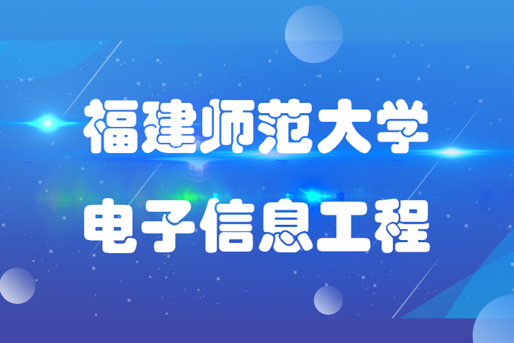 福建师范大学电子信息工程业专业专升本