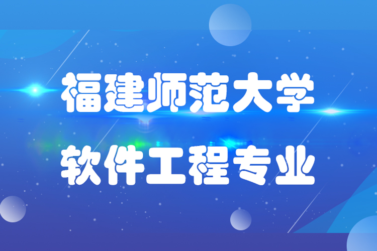 福建师范大学软件工程专业专升本