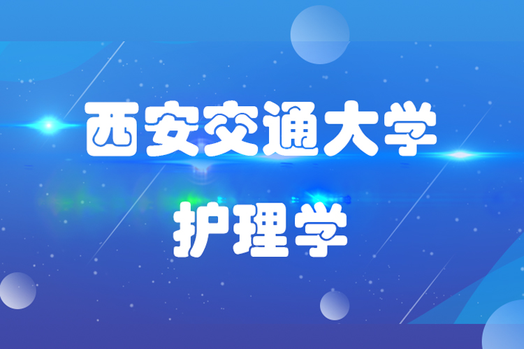 西安交通大学护理学专业具体学什么