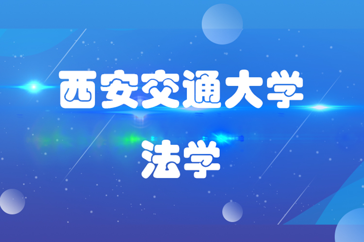 西安交通大学法学专业怎么样