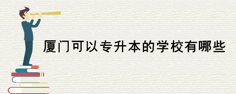 厦门可以专升本的学校有哪些