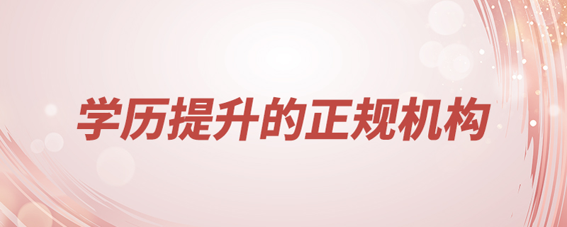 学历提升的正规机构