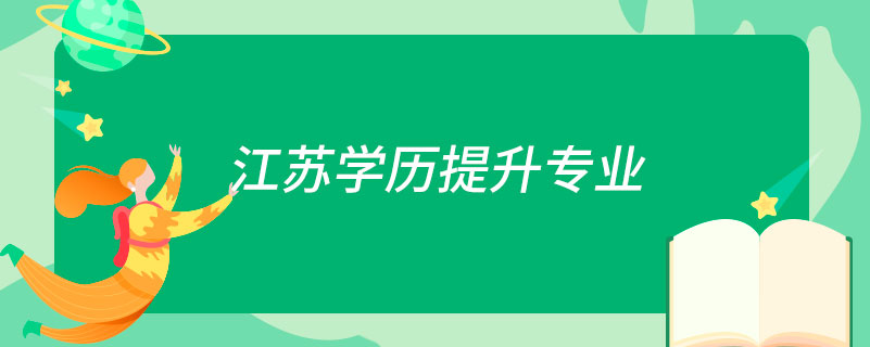 江苏学历提升专业