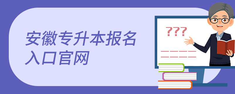 安徽专升本报名入口官网