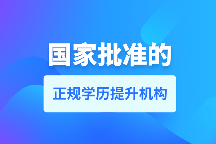 成人学历提升什么机构比较可靠