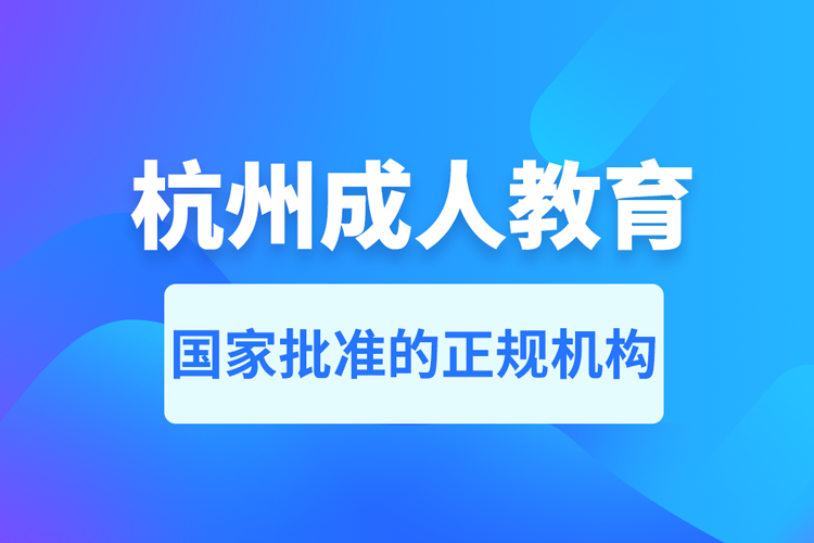 杭州成人教育培训机构有哪些