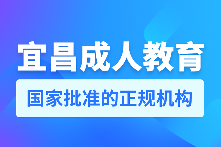 宜昌成人教育培训机构有哪些