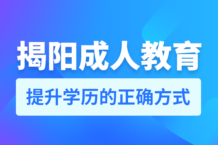 揭阳成人教育培训机构有哪些