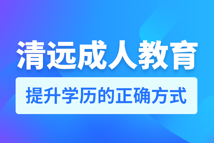 清远成人教育培训机构有哪些