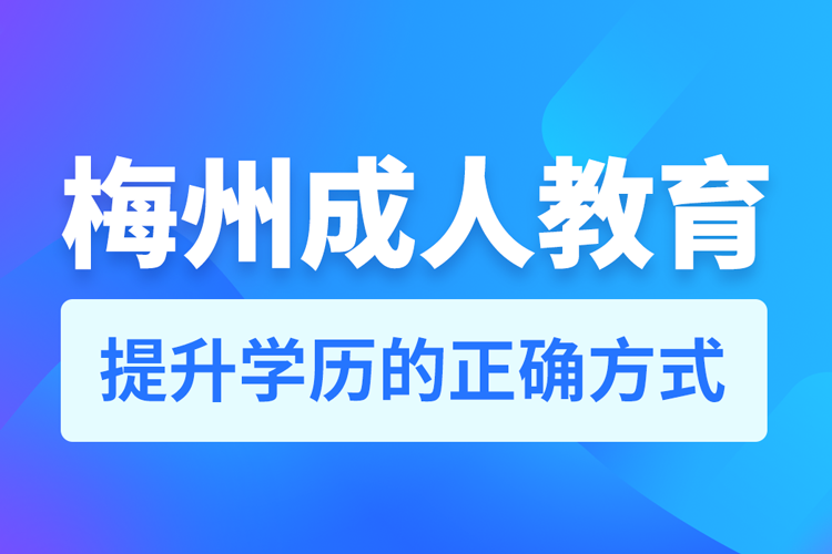 梅州成人教育培训机构有哪些