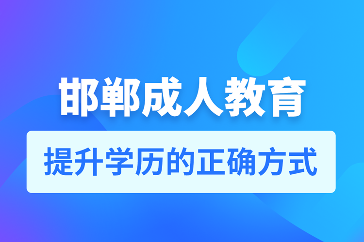 邯郸成人教育培训机构有哪些