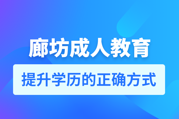 廊坊成人教育培训机构有哪些