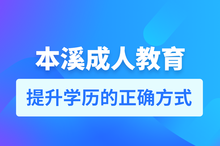 本溪成人教育培训机构有哪些