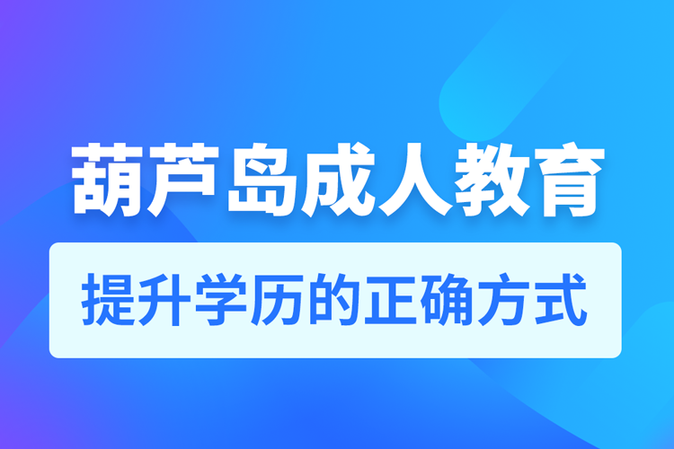 葫芦岛成人教育培训机构有哪些