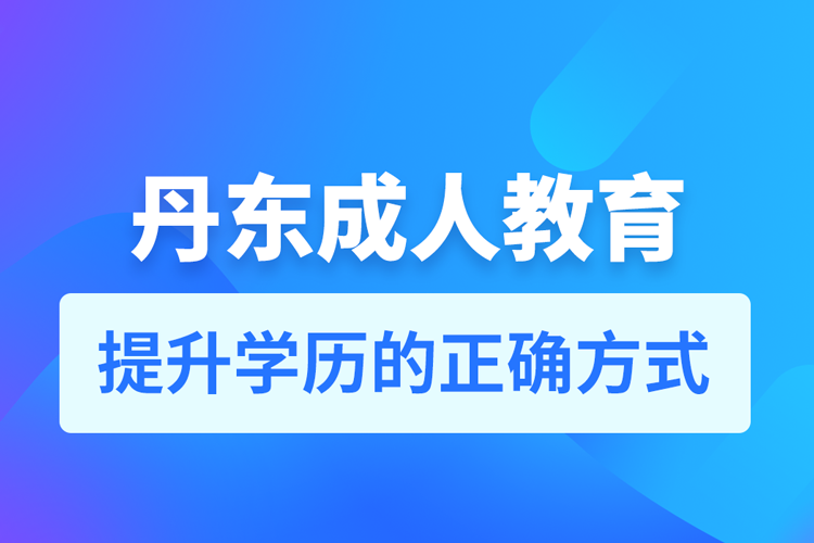 丹东成人教育培训机构有哪些