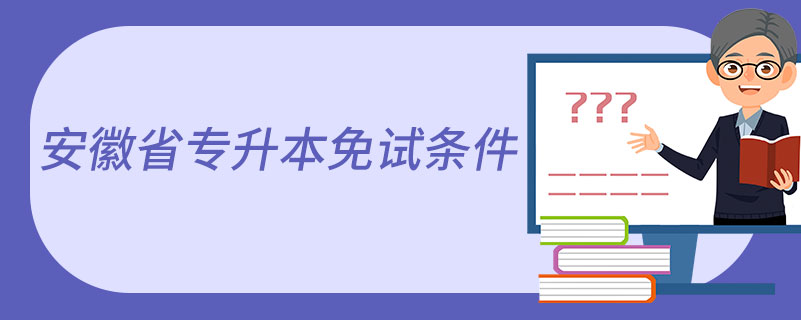 安徽省专升本免试条件