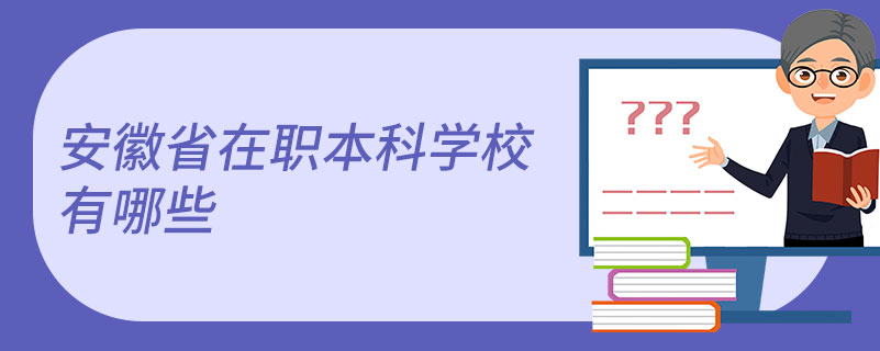 安徽省在职本科学校有哪些