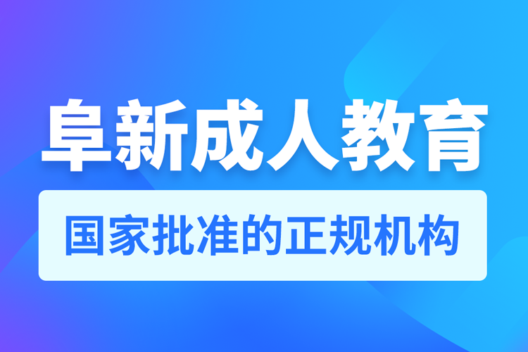 阜新专升本培训机构有哪些