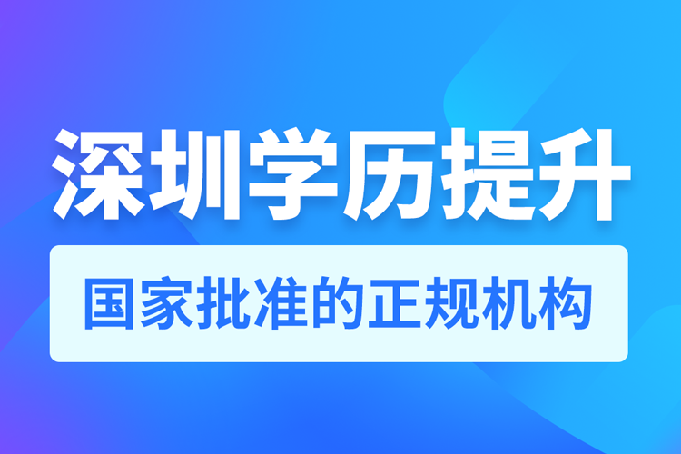 深圳学历提升哪家机构靠谱