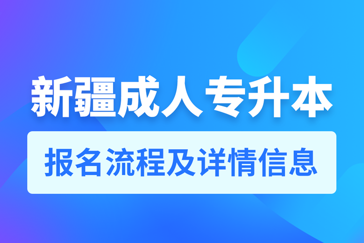 新疆成人专升本报名