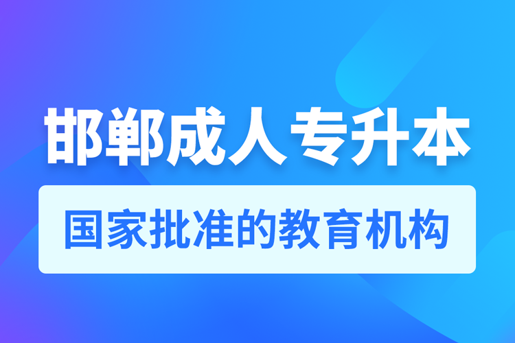 邯郸成人专升本报名