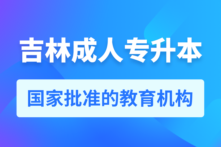 吉林成人专升本报名