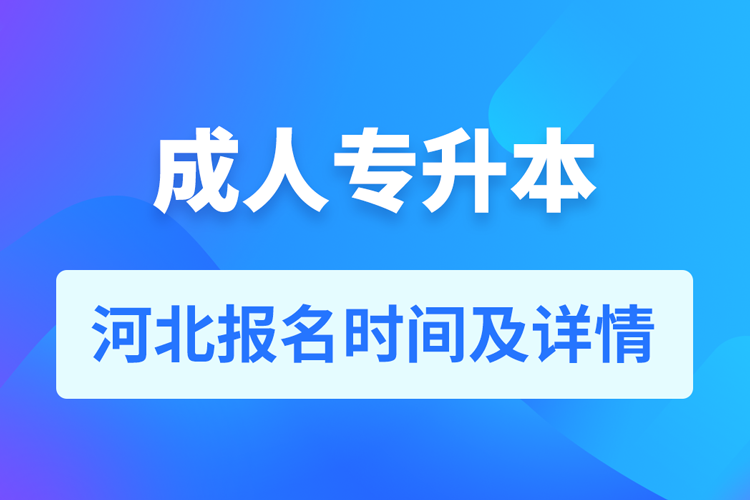 河北成人专升本报名