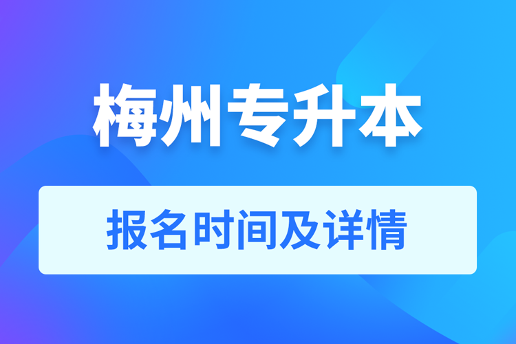 梅州成人专升本报名