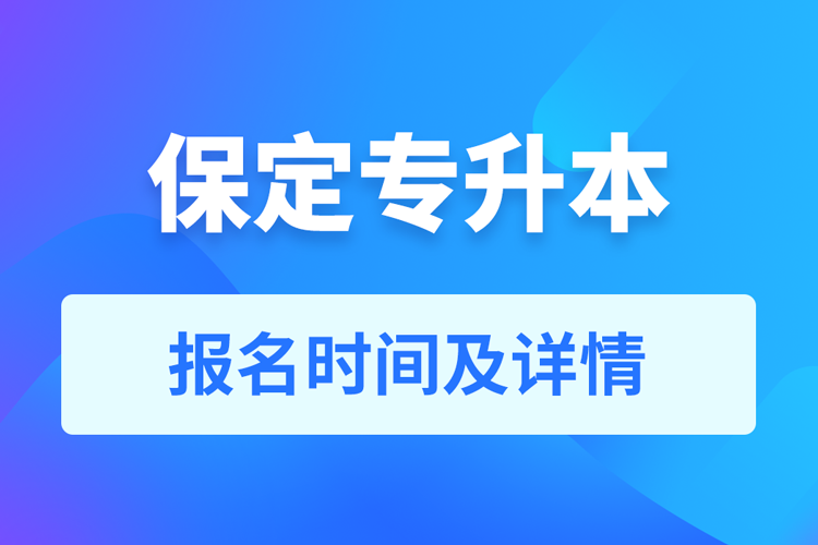 保定成人专升本报名